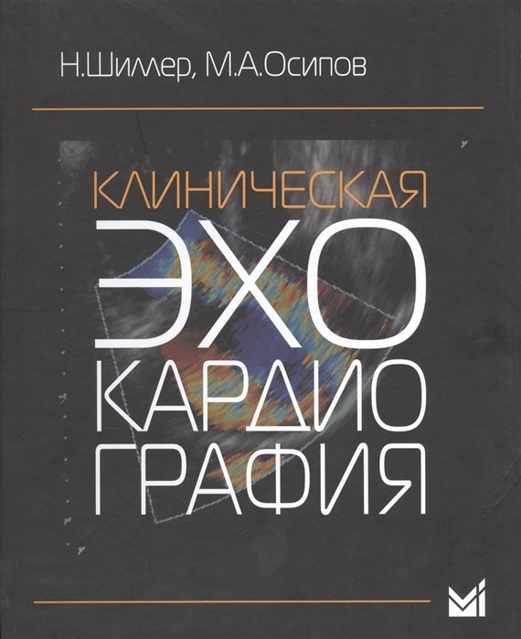 Шиллер Н., Осипов М. - Клиническая эхокардиография