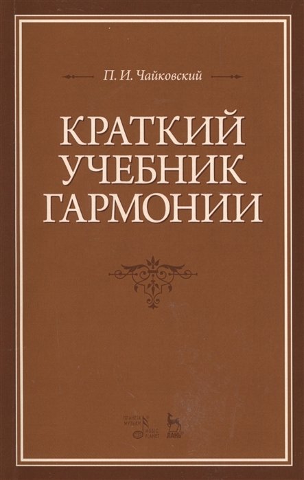 Чайковский П. - Краткий учебник гармонии