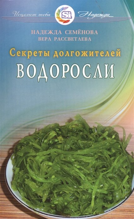 Семенова Н., Рассветаева В. - Секреты долгожителей. Водоросли.