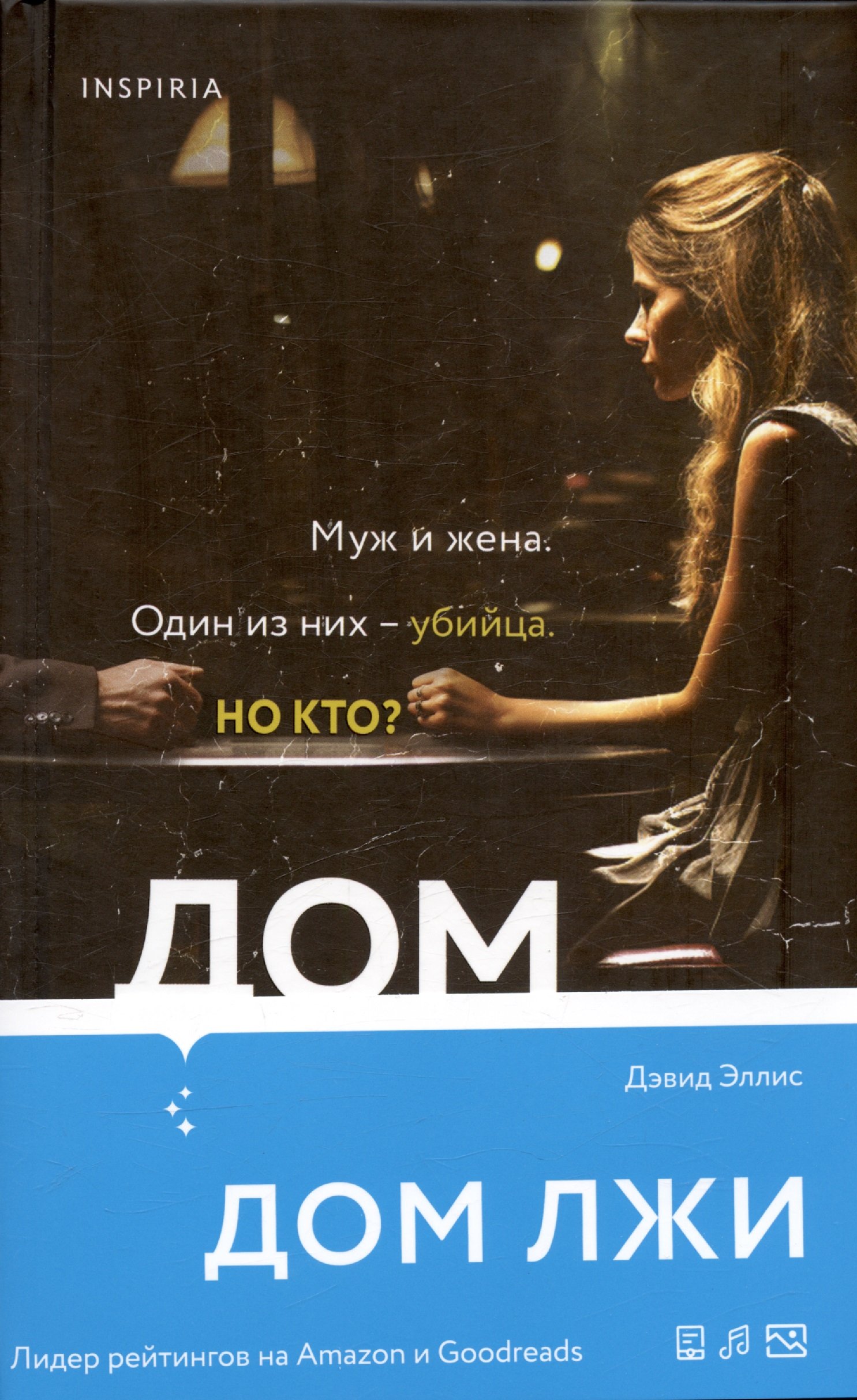 Дом лжи (Эллис Дэвид). ISBN: 978-5-04-185918-3 ➠ купите эту книгу с  доставкой в интернет-магазине «Буквоед»