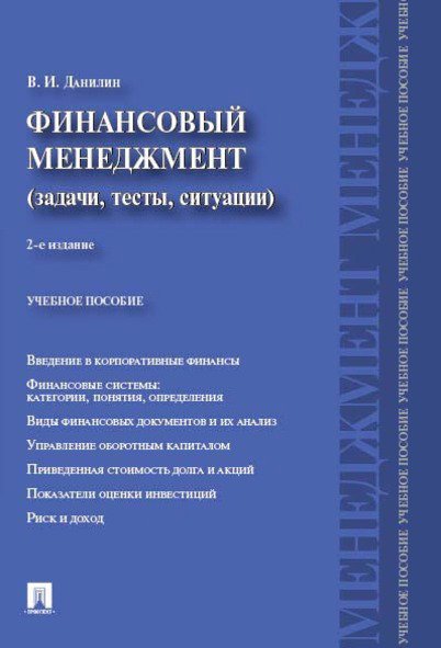 

Финансовый менеджмент:категории,задачи,тесты,ситуации.Уч.пос.-2-е изд