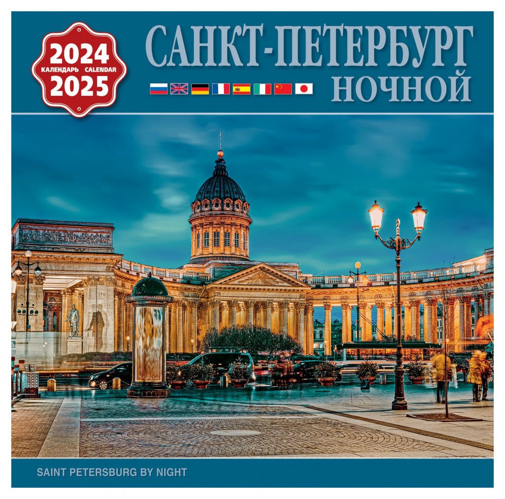 

Календарь на скрепке на 2024-2025 год Ночной Санкт-Петербург [КР10-24047]