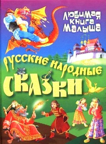 Русские народные сказки / 2-е изд., перераб.