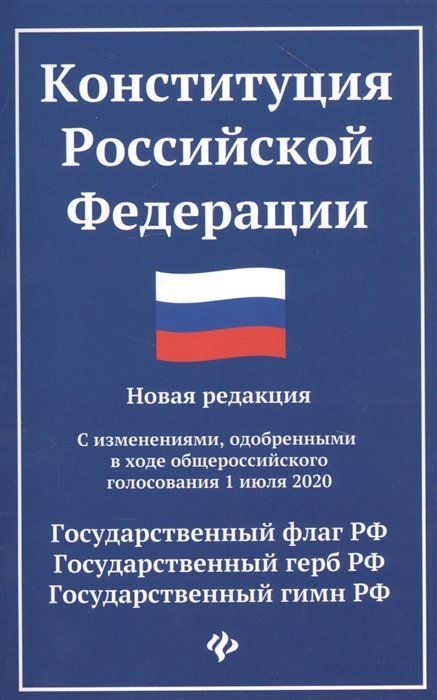  - Конституция Российской Федерации: Новая редакция. С изменениями, одобренными в ходе общероссийского голосования 1 июля 2020 года