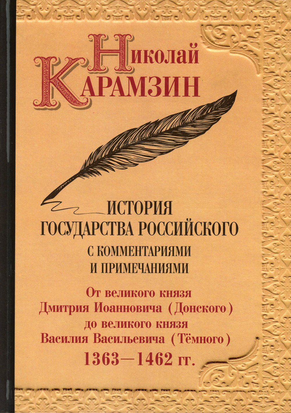 История государства Российского с комментариями и примечаниями