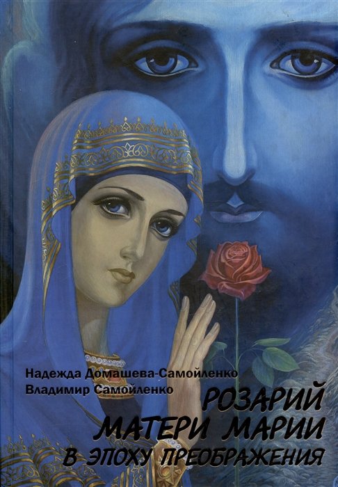 Домашева-Самойленко Н.П., Самойленко В.Д. - Розарий Матери Марии в эпоху преображения