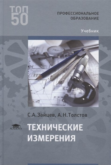 Зайцев С., Толстов А. - Технические измерения. Учебник