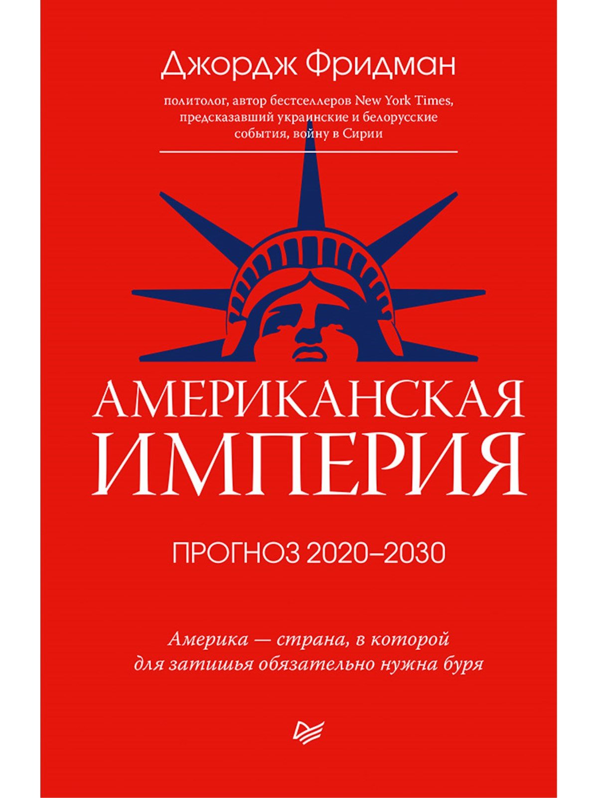 Американская империя. Прогноз 2020-2030 гг.. Фридман Джордж