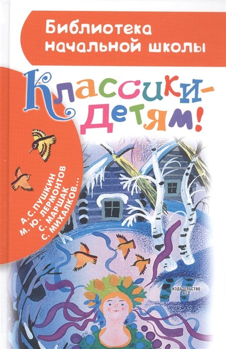 

Классики - детям!
