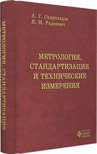 взаимозаменяемость стандартизация и технические измерения. взаимозаменяемость стандартизация сертификация. метрологии и стандартизация фотокниги. метрология стандартизация и технические измерения. , 2010).