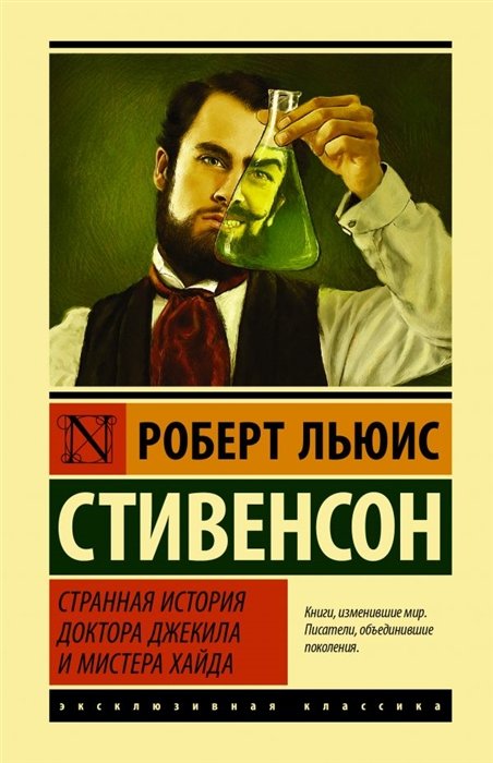 Роберт Льюис Стивенсон - Странная история доктора Джекила и мистера Хайда