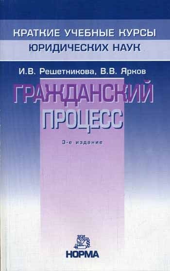 Решетникова И. - Гражданский процесс