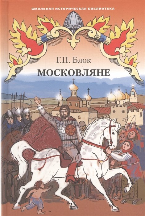 Блок Г. - Московляне. Исторический роман