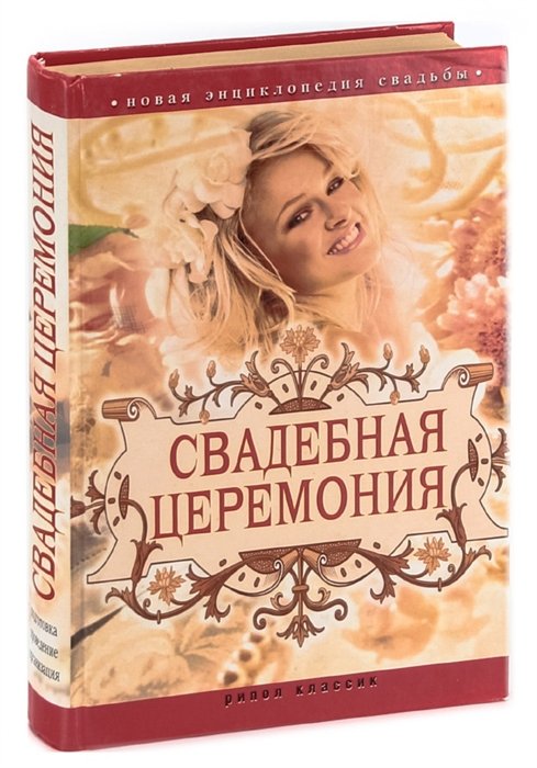 

Новая энциклопедия свадьбы. Свадебная церемония
