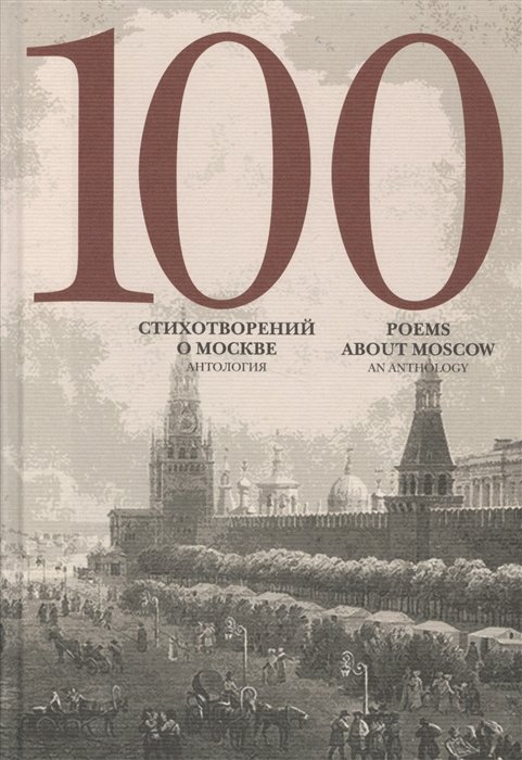 100   .  / 100 Poems About Moscow. An Antology