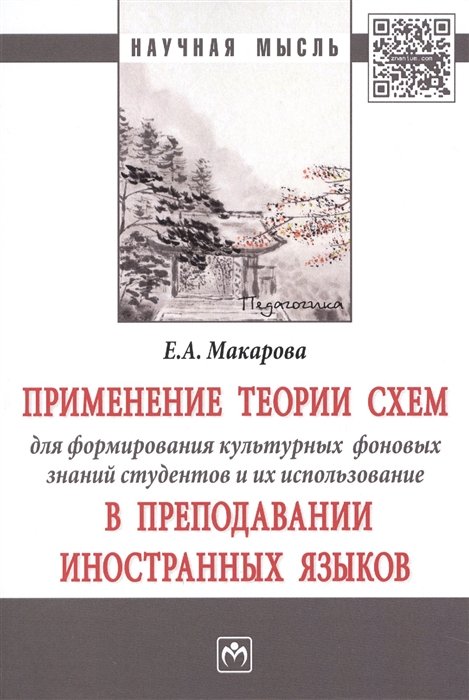 Макарова Е. - Применение теории схем для формирования культурных фоновых знаний студентов и их использование в преподавании иностранных языков