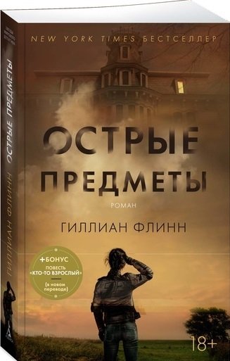 Острые предметы (+ повесть "Кто-то взрослый")