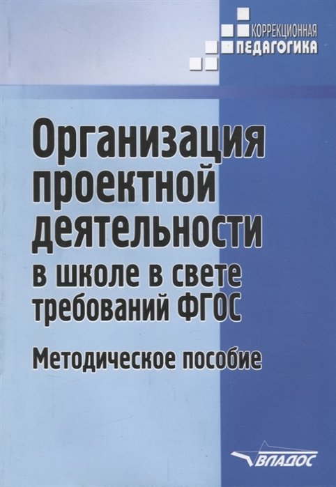 Роготнева А., Тарасова Л., Никульшин С. - Организация проектной деятельности в школе в свете требований ФГОС. Методическое пособие