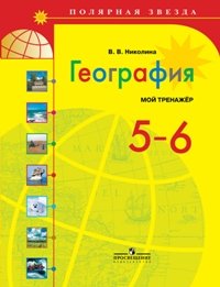 Николина Вера Викторовна - Николина. География. 5-6 кл. Мой тренажёр. / (сер. УМК "Полярная звезда")