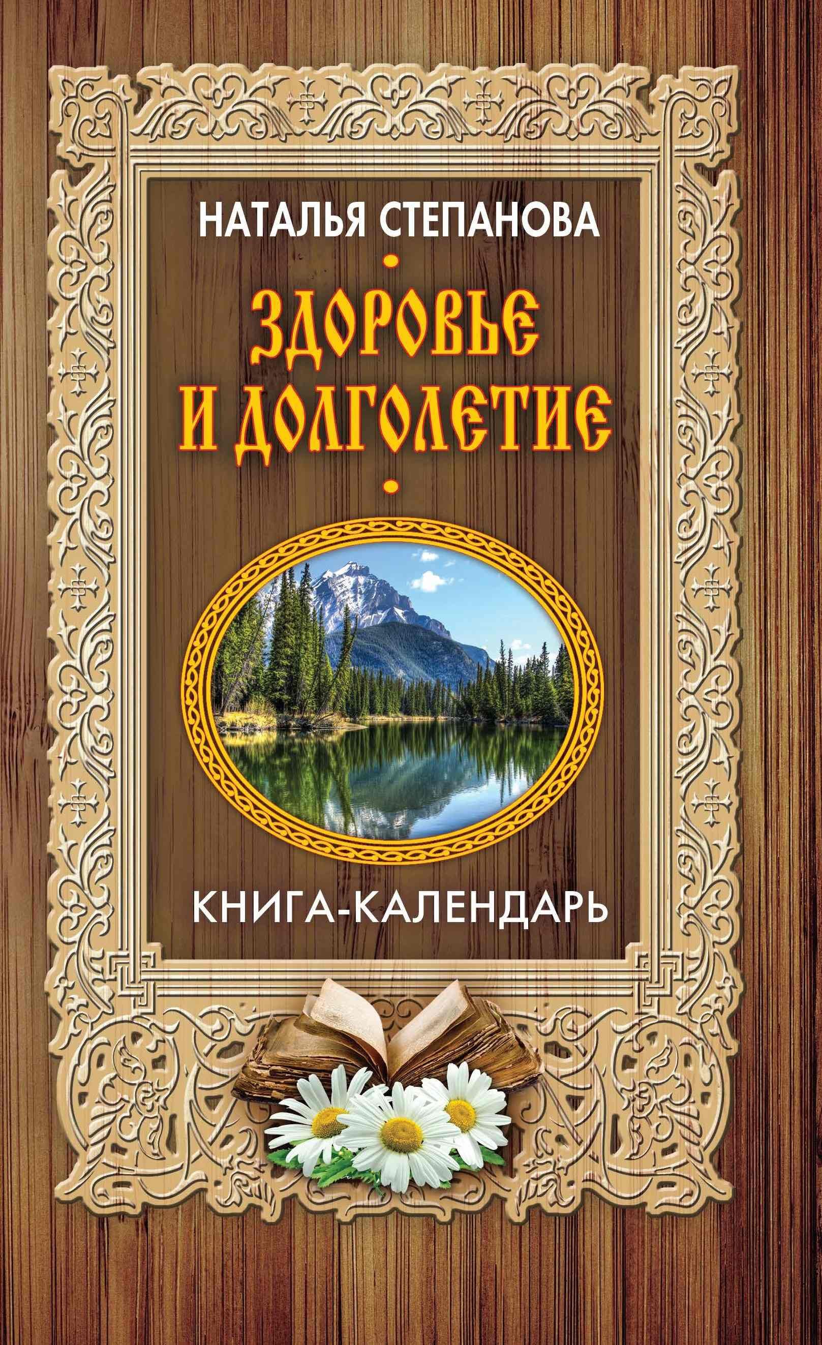 

Здоровье и долголетие (Книга-календарь)