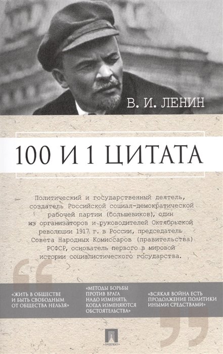 В.И. Ленин. 100 и 1 цитата