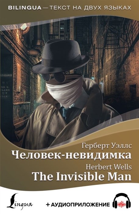 Уэллс Герберт Джордж - Человек-невидимка = The Invisible Man + аудиоприложение
