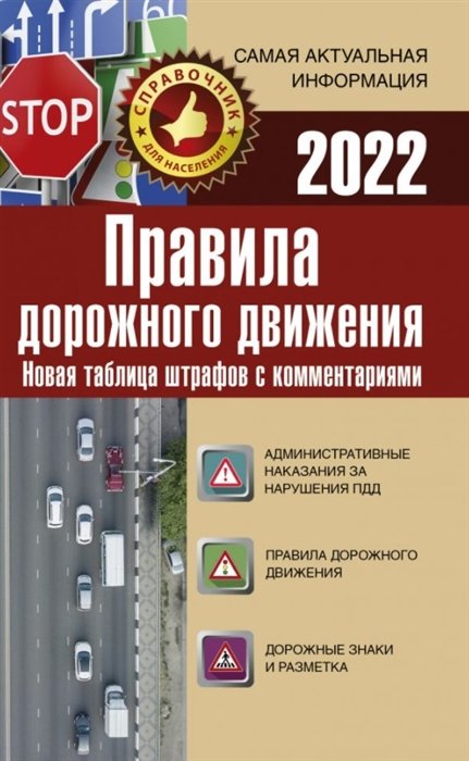 . - Правила дорожного движения. Новая таблица штрафов с комментариями на 2022 год