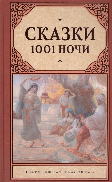 

Сказки 1001 ночи