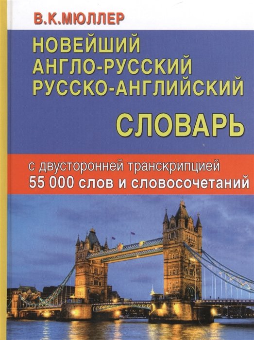 Мюллер В. - Новейший англо-русский русско-английский словарь с двусторонней транскрипцией