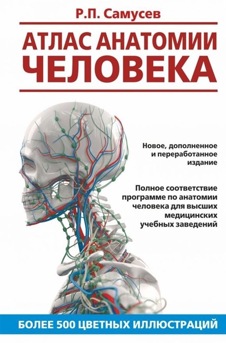 Самусев Рудольф Павлович - Атлас анатомии человека. Учебное пособие для студентов высших медицинских учебных заведений