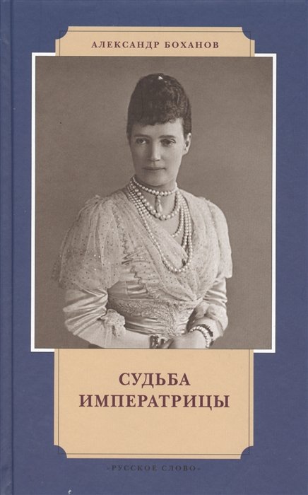 Судьба императрицы