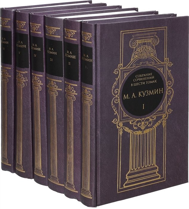 Кузмин М. - М.А. Кузмин. Собрание сочинений в 6 томах (комплект из 6 книг)