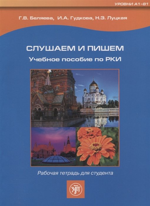 Беляева Г., Гудкова И., Луцкая Н. - Слушаем и пишем. Учебное пособие по РКИ. Рабочая тетрадь для студента (+CD)