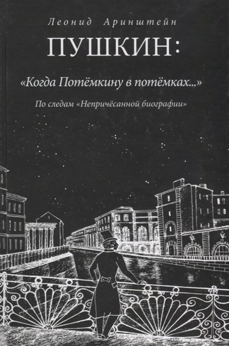 

Пушкин: "Когда Потемкину в потемках…". По следам "Непричесанной биографии"