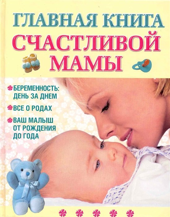 Главная книга счастливой мамы