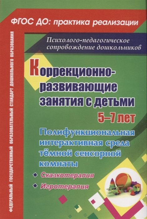 

ФГОС ДО Коррекционно-развивающие занятия с детьми 5-7 лет. Полифункциональная интерактивная среда тё