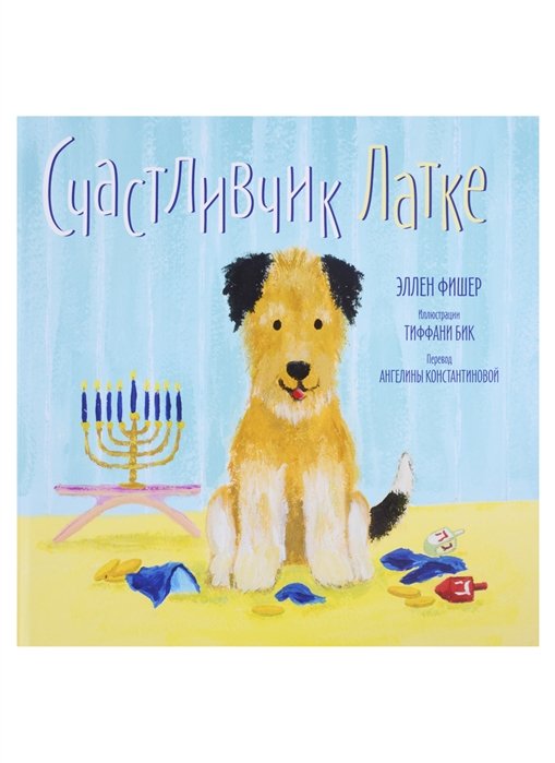 Счастливчик Латке