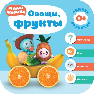 Денисова Д. - Малышарики. Курс раннего развития 0+. Овощи, фрукты