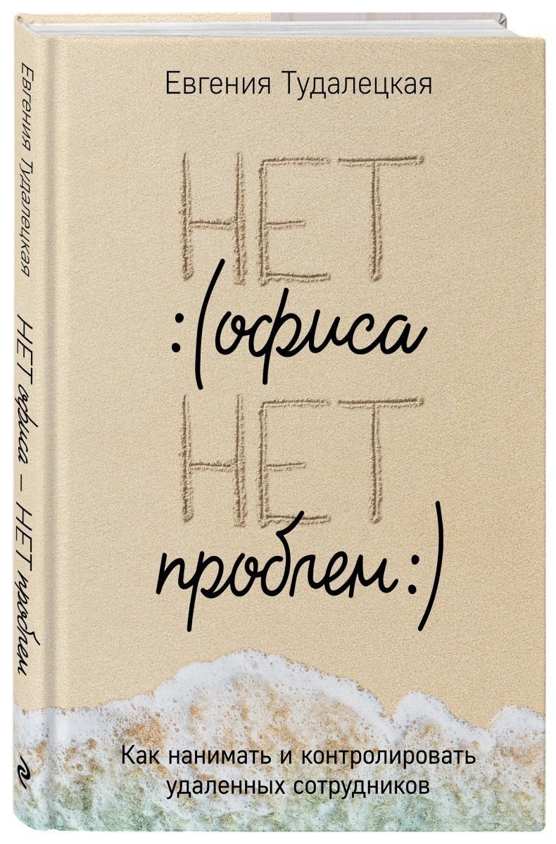 

Нет офиса – нет проблем. Как нанимать и контролировать удаленных сотрудников