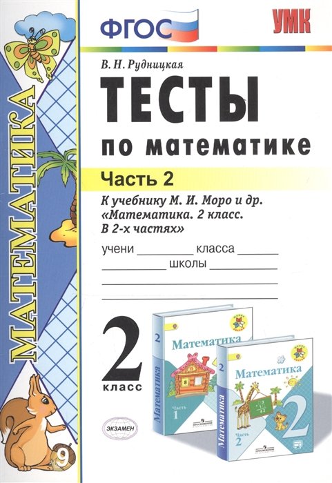 Рудницкая В. - Тесты по математике. 2 класс. Часть 2. К учебнику М.И. Моро и др. "Математика. 2 класс. В 2-х частях"