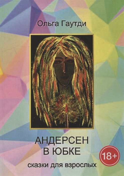 

Андерсен в юбке: Сказки для взрослых