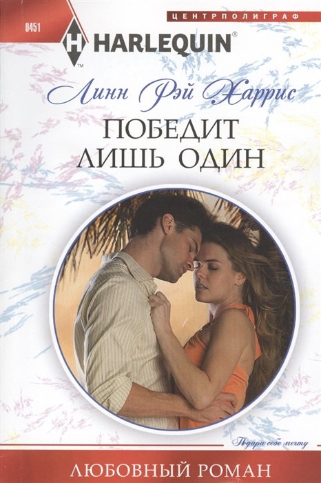 

Победит лишь один: роман