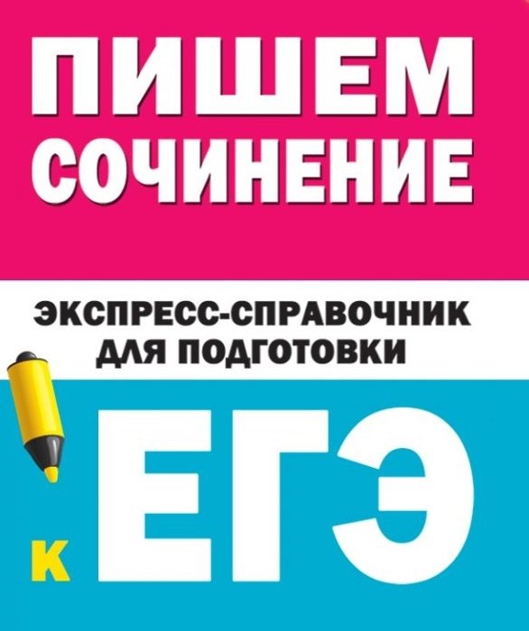 Тарасова Е.В., Степанов С.Л. - Пишем сочинения на ЕГЭ. Экспресс-справочник