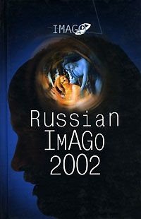 

Russian Imago 2002 Исследования по психоанализу культуры (сборник) (Imago) (Аграф)
