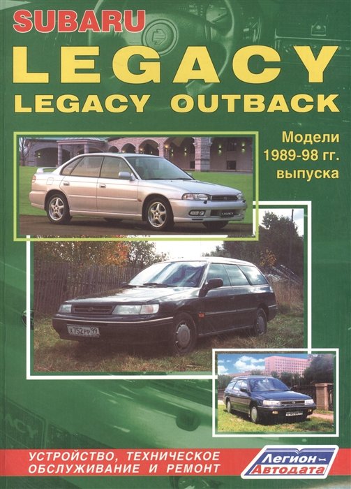Subaru Legacy & Legacy Outback.  1989-1998 . .      