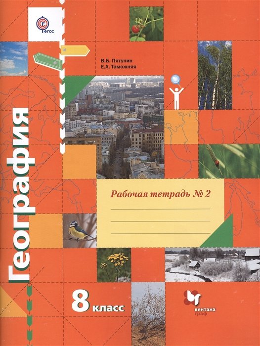 Пятунин В., Таможняя Е. - География. 8 класс. Рабочая тетрадь № 2