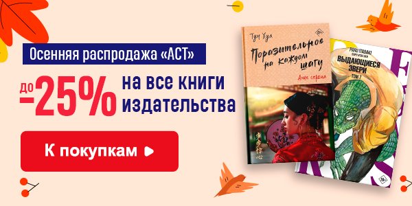 Акция Осенняя распродажа АСТ! До 25% на все книги издательства в ...