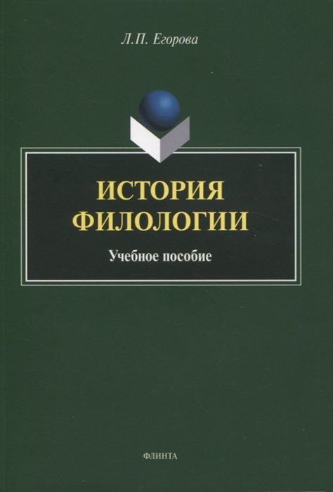 Егорова Л.П. - История филологии : учебное пособие