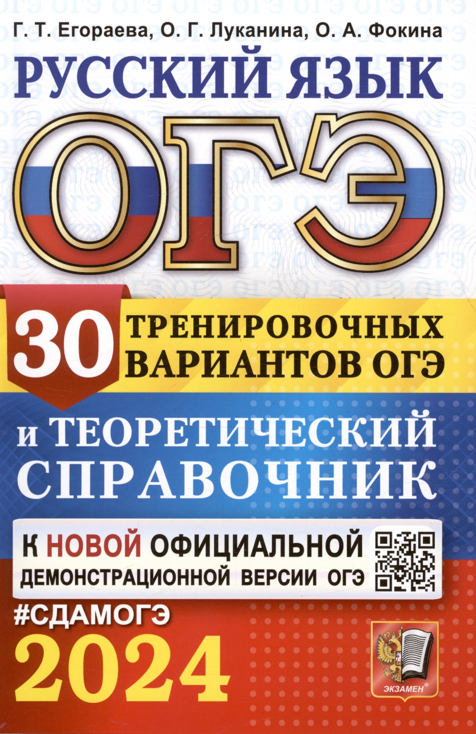 ОГЭ 2024. Русский язык. 30 тренировочных вариантов ОГЭ и теоретический  справочник (Егораева Г.Т., Луканина О.Г., Фокина О.А.). ISBN:  978-5-377-19515-3 ➠ купите эту книгу с доставкой в интернет-магазине  «Буквоед»