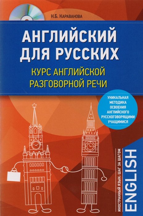 

Английский для русских. Курс английской разговорной речи (+CD)